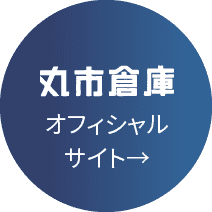 丸市倉庫 オフィシャルサイト→
